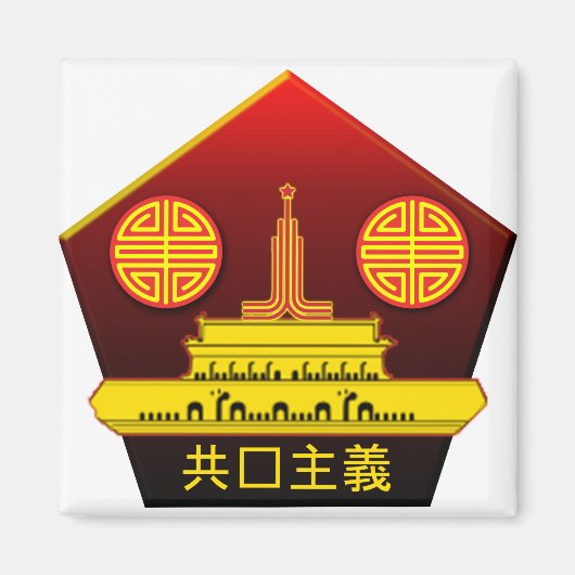 共産主義中国のパーティーロゴ冷蔵庫用マグネット マグネット (正面)