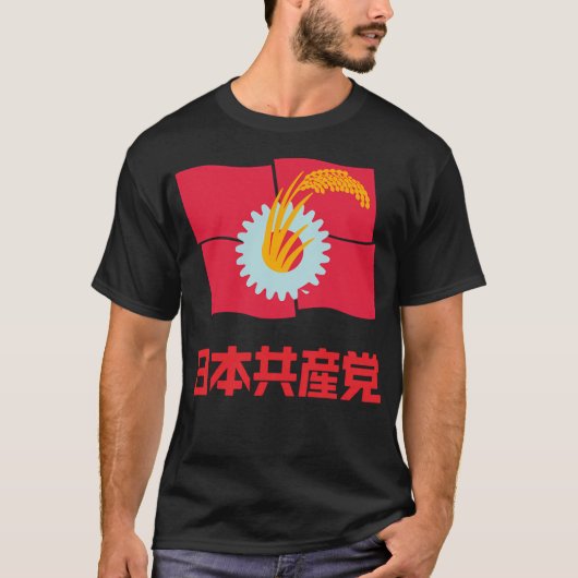 共産日本のパーティー Tシャツ (正面)