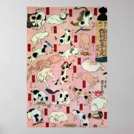 其のまま地口猫飼好五十三疋(上)、国芳猫(1)、国芳、浮世絵 ポスター (正面)