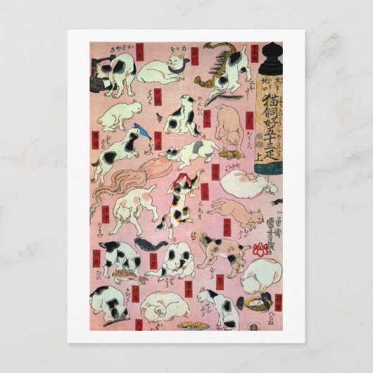 其のまま地口猫飼好五十三疋(上)、国芳猫(1)、国芳、浮世絵 ポストカード (正面)