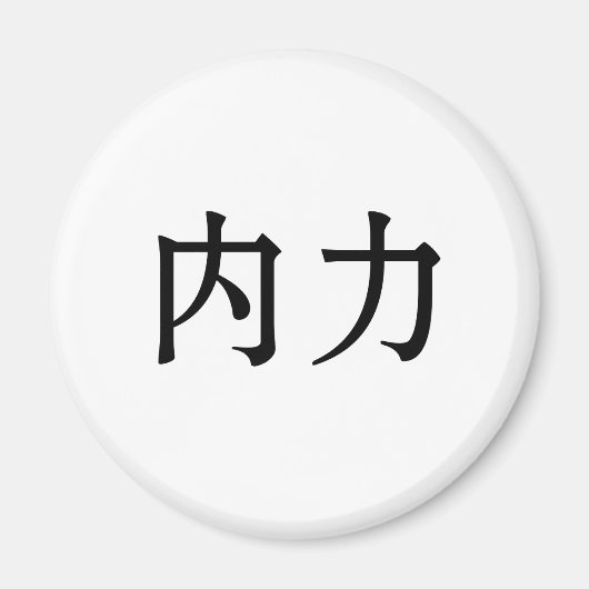 内中国の力記号 マグネット (正面)
