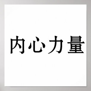 内中国の面強度の記号 ポスター