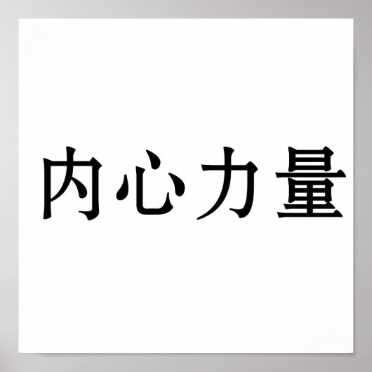 内中国の面強度の記号 ポスター (正面)