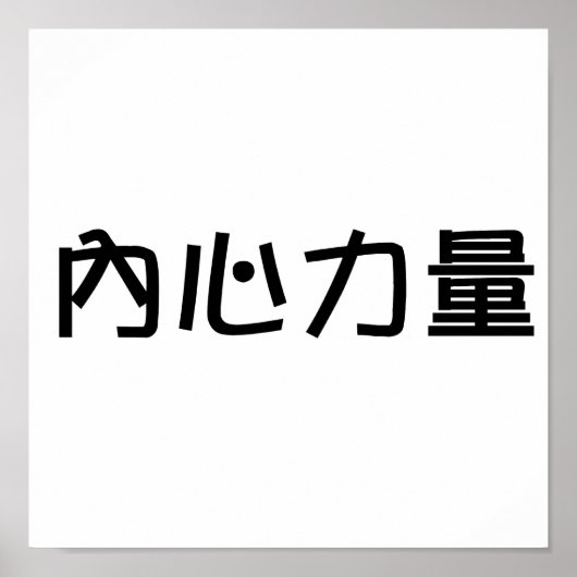 内中国の面強度の記号 ポスター (正面)
