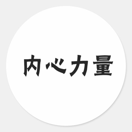内中国の面強度の記号 ラウンドシール (正面)
