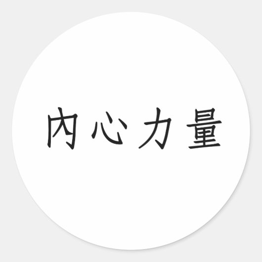 内中国の面強度の記号 ラウンドシール (正面)