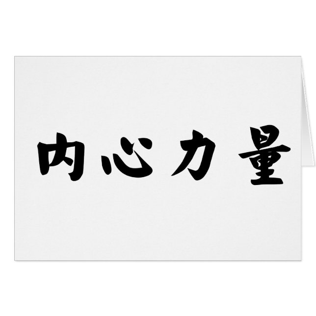 内部の強さのための中国のな記号 (正面横)