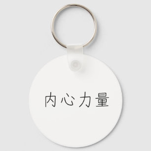 内部の強さのための中国のな記号 キーホルダー