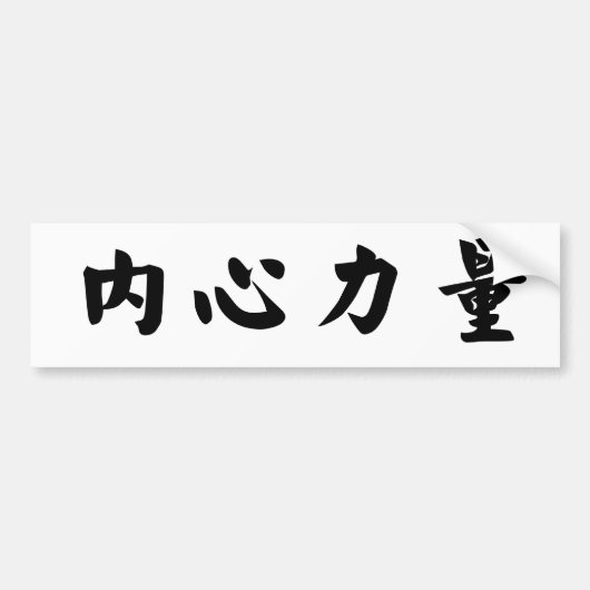 内部の強さのための中国のな記号 バンパーステッカー (正面)