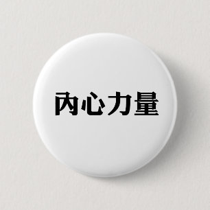 内部の強さのための中国のな記号 缶バッジ