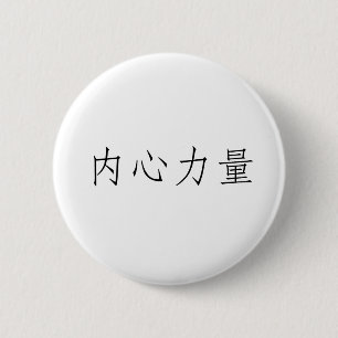 内部の強さのための中国のな記号 缶バッジ