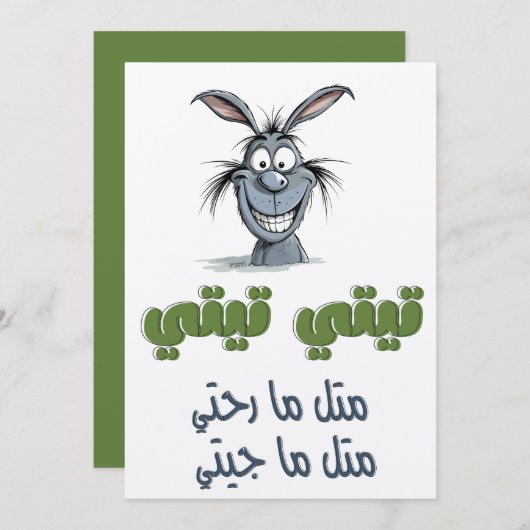 円で行くアラビア語ワードプレイتيتي تيتي مثل 招待状 (正面/裏面)