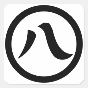 円の漢字の数字8、 スクエアシール