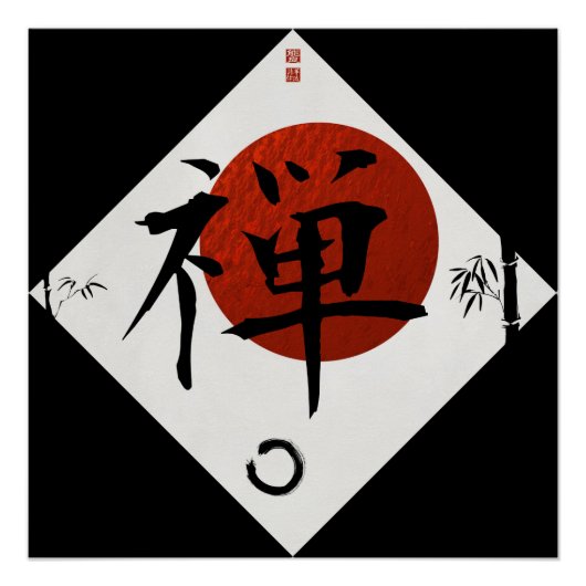 円相輪と禅#1 ポスター (正面)