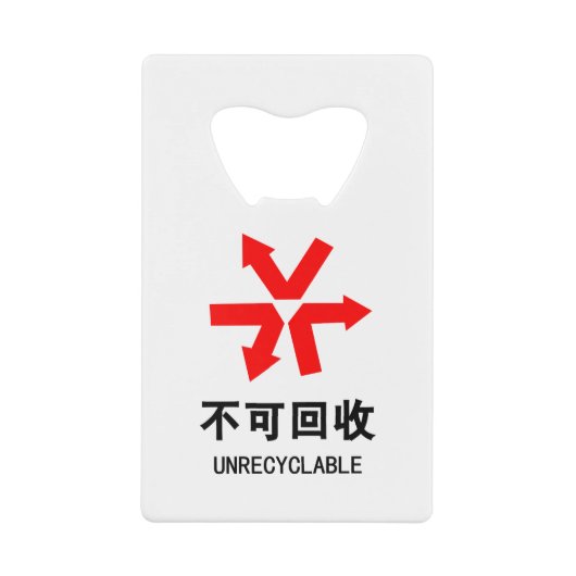 再利用できない~中国の言語半子記号 クレジットカード栓抜き (正面)
