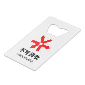 再利用できない~中国の言語半子記号 クレジットカード栓抜き (裏面アングル)