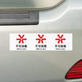 再利用できない~中国の言語半子記号 バンパーステッカー (車上)
