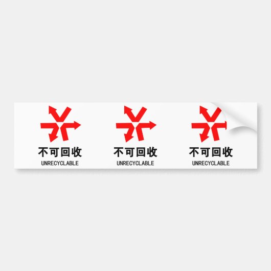 再利用できない~中国の言語半子記号 バンパーステッカー (正面)