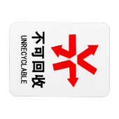 再利用できない～中国の言語半子記号 マグネット (横)