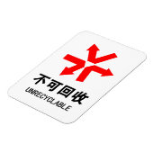 再利用できない～中国の言語半子記号 マグネット (左側)