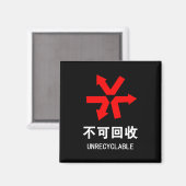 再利用できない~中国の言語半子記号 マグネット (正面/裏面)