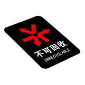 再利用できない~中国の言語半子記号 マグネット (右側)