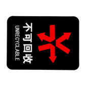 再利用できない~中国の言語半子記号 マグネット (横)