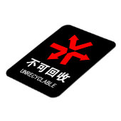 再利用できない~中国の言語半子記号 マグネット (左側)