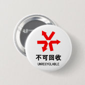 再利用できない~中国の言語半子記号 缶バッジ (正面&裏面)