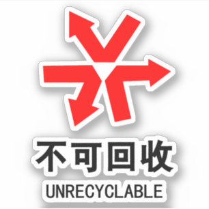 再利用不可の〜言中国の語ハンジ記号 シール