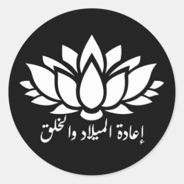再生と作成：アラビア書道ステッカーw ラウンドシール