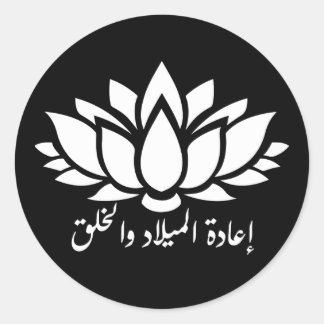 再生と作成：アラビア書道ステッカーw ラウンドシール