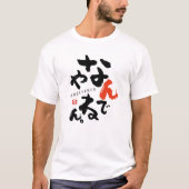 冗談だろう Tシャツ (正面)