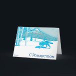 冬の孤狼 - クリスマス カード<br><div class="desc">このスタイリッシュな青一色のイメージには、コウテイボクや山々が雪に覆われた風景の中を、オオカミ（Canis lupus）が歩む様子が描かれている。ロシア語のキリル文字で「С Рождеством」、「S Rozhdestvom」（メリークリスマス）というテキストも表示されている。独自の追加テキストを入力してください。</div>