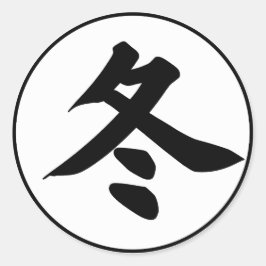 冬の日本の冬 – Winter Kanji - Fuyu 冬 ラウンドシール