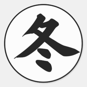 冬の日本の冬 – Winter Kanji - Fuyu 冬 ラウンドシール