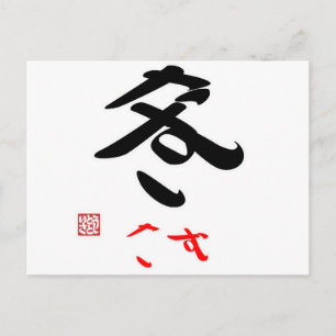 冬・さむ(印付) ポストカード
