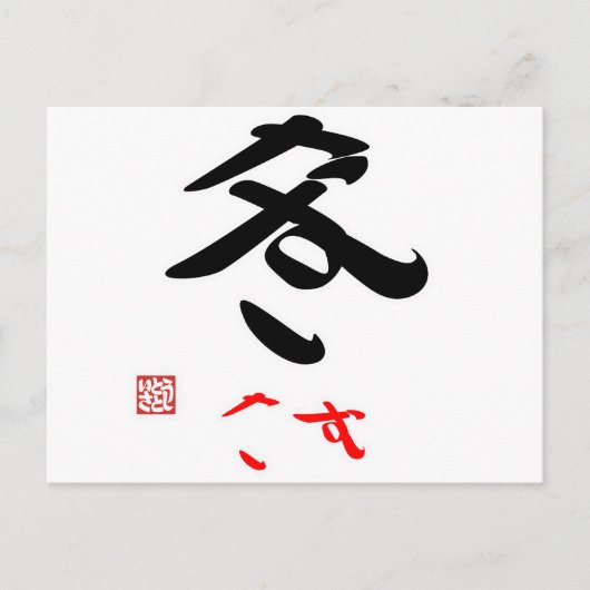 冬・さむ(印付) ポストカード (正面)