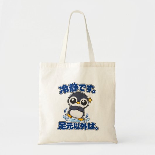 冷静です。足元以外は。|ペンギン店長 Penguin トートバッグ (正面)