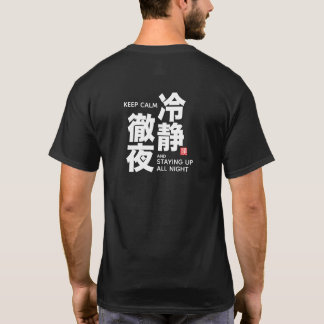 冷静に徹夜 漢字 ゲーマーハumor tシャツ
