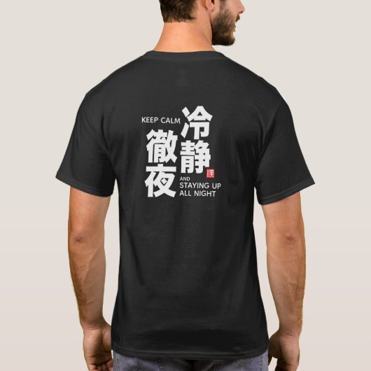 冷静に徹夜 漢字 ゲーマーハumor tシャツ (裏面)