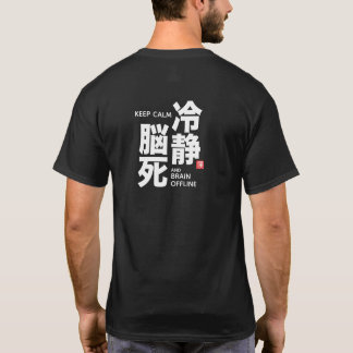 冷静脳死 漢字 日本のユーモア Tシャツ