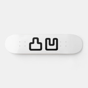 凸凹デコボコでこぼこ スケートボード