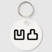 凹凸オウトツおうとつ キーホルダー (裏面)