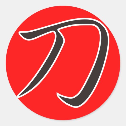 刀 – 刀 ラウンドシール (正面)