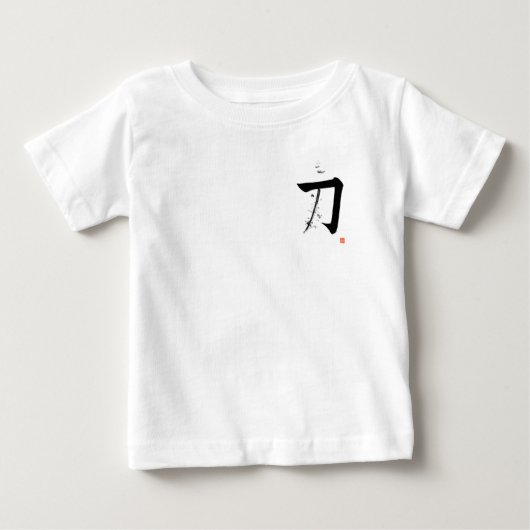 刀 Katana - 剣 (日本書道) ベビーTシャツ (正面)