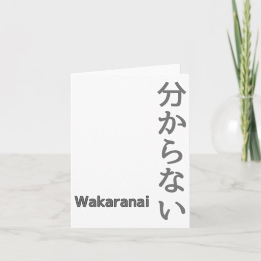 分からない(wakaranai)ステッカーが分からない カード (正面)