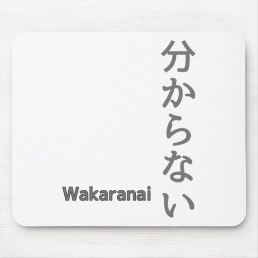 分からない(wakaranai)ステッカーが分からない マウスパッド (正面)