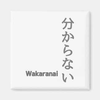 分からない(wakaranai)ステッカーが分からない マグネット