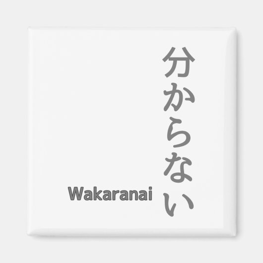 分からない(wakaranai)ステッカーが分からない マグネット (正面)